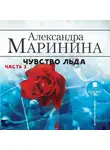 Маринина Александра - Чувство льда. Часть 2