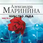 Постер книги Чувство льда. Часть 2
