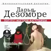 Постер книги Портрет мёртвой натурщицы