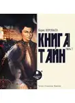 Воробьев Борис - Книга тайн. Часть 1
