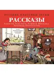  Житков Борис - Русские классики детям: Рассказы А. Н. Толстого, Б. С. Житкова, Л. Пантелеева