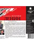 Млечин Леонид - Ленин