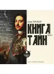 Воробьев Борис - Книга тайн. Часть 2