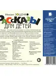 Зощенко Михаил - Рассказы для детей