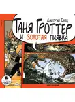Емец Дмитрий - Таня Гроттер и золотая пиявка