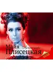 Баганова Мария - Майя Плисецкая