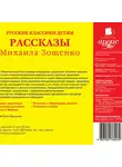 Зощенко Михаил - Русские классики детям: Рассказы Михаила Зощенко