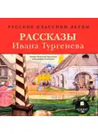 Тургенев Иван - Русские классики детям: Рассказы Ивана Тургенева