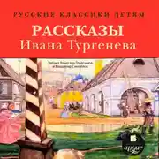 Постер книги Русские классики детям: Рассказы Ивана Тургенева