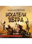 Пехов Алексей - Искатели Ветра