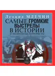 Млечин Леонид - Самые громкие выстрелы в истории и знаменитые террористы. Часть 2.