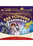 Алгабеков Тимур - Развивающая аудиоэнциклопедия. Естествознание: Как устроена Вселенная