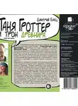 Емец Дмитрий - Таня Гроттер и трон Древнира