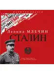 Млечин Леонид - Сталин