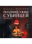 Млечин Леонид - Поздний ужин с убийцей