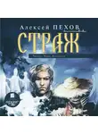 Пехов Алексей - Страж