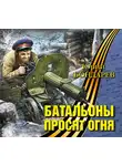 Бондарев Юрий - Батальоны просят огня