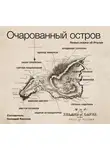 Рассказы - Очарованный остров. Новые сказки об Италии