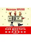 Норбеков Мирзакарим - Где зимует кузькина мать, или Как достать халявный миллион решений
