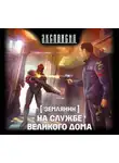 Злотников Роман - Землянин. На службе Великого дома