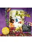 Донцова Дарья - Развесистая клюква Голливуда