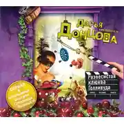 Постер книги Развесистая клюква Голливуда