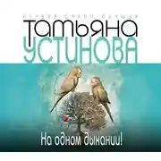 Постер книги На одном дыхании!