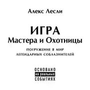 Постер книги Игра Мастера и Охотницы. Кодекс Мастера и Охотницы