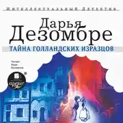 Постер книги Тайна голландских изразцов