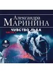 Маринина Александра - Чувство льда. Часть 1
