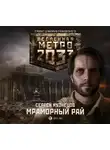 Кузнецов Сергей - Метро 2033: Мраморный рай