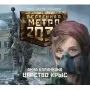 Постер книги Метро 2033: Царство крыс