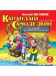 Постников Валентин - Карандаш и Самоделкин на острове фантастических растений
