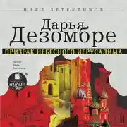 Постер книги Призрак Небесного Иерусалима