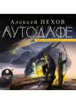 Пехов Алексей - Аутодафе
