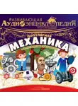 Лукин Владимир - Развивающая аудиоэнциклопедия. Естествознание: Популярная механика и выдающиеся изобретения