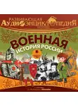 Лукин Владимир - Развивающая аудиоэнциклопедия. История: Военная история России