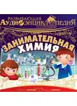 Лукин Владимир - Развивающая аудиоэнциклопедия. Естествознание: Занимательная химия