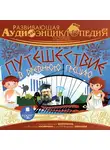 Лукин Владимир - Развивающая аудиоэнциклопедия. История: Путешествие в Древнюю Грецию