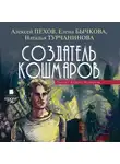 Пехов Алексей - Создатель кошмаров.