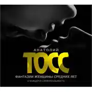 Постер книги Фантазии женщины средних лет