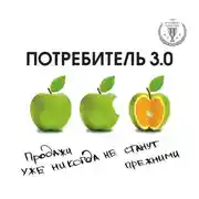 Постер книги Потребитель 3.0. Продажи уже никогда не станут прежними