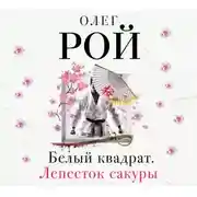 Постер книги Белый квадрат. Лепесток сакуры