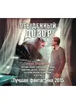 Силлов Дмитрий - Обыденный дозор. Лучшая фантастика 2015 (сборник)