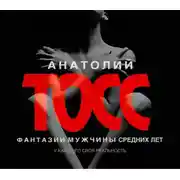 Постер книги Фантазии мужчины средних лет