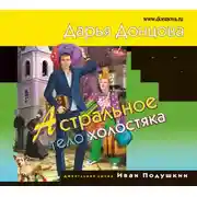 Постер книги Астральное тело холостяка
