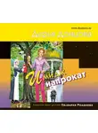 Донцова Дарья - Имидж напрокат