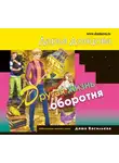 Донцова Дарья - Другая жизнь оборотня