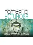 Устинова Татьяна - Отель последней надежды