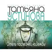 Постер книги Отель последней надежды